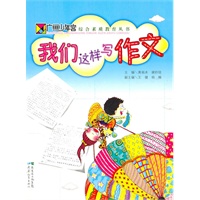我们这样写作文