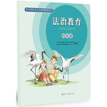 《中小学社会主义法治教育丛书 法治教育 四年