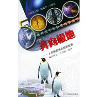 奔向极地：人类探索南北极的故事——世界五千年科技故事丛书