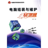 电脑组装与维护快速通（电脑实用技能培训系列）