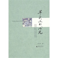 草尖上的心光