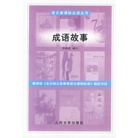 语文新课标必读丛书:成语故事