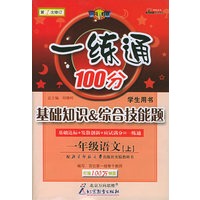 一练通100分：基础知识&综合技能题：一年级语文上(注音版)（学生用书·北师大版）
