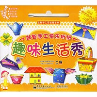 益智手工快乐折纸·趣味生活秀