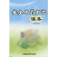 安全用药知识读本