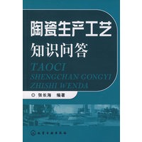 陶瓷生产工艺知识问答