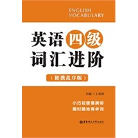 英语四级词汇进阶（便携乱序版）