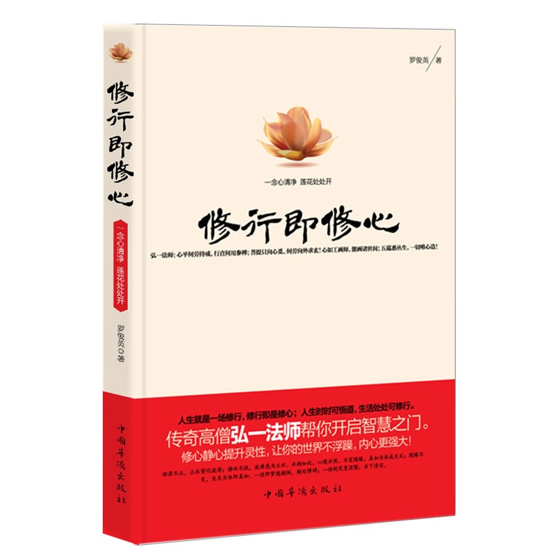 【修行即修心:一念心清净莲花处处开 (传奇高僧