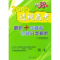 天利38套：透视高考·最新十年高考试题分类解析：语文