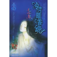 冷月暗香魂——鹤顶红系列（特惠品）