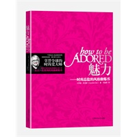 魅力——时尚总监的风格修炼书(维达沙宣时尚总监、享誉全球的时尚史大师，教你成为出色得体的女人!)