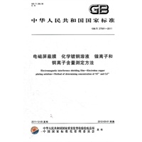电磁屏蔽膜 化学镀铜溶液 镍离子和铜离子含量测定方法