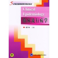 临床流行病学——五年制全国高等医学院校辅导教材