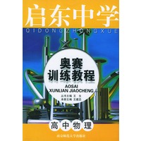高中物理/启东中学奥赛训练教程