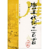 唐五代词三百首译析/双色绘图诗词三百首系列