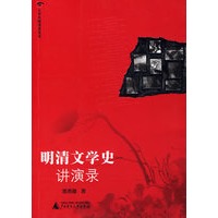 明清文学史讲演录(大学名师讲课实录)