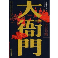 大衙门：千古名案