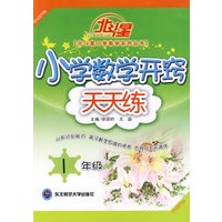 A北斗星系列:小学数学开窍天天练一年级