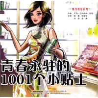 青春永驻的1001个小贴士