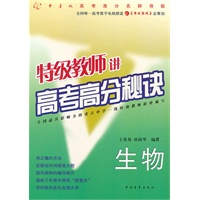 特级教师讲高考高分秘诀：生物