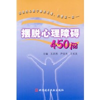 摆脱心理障碍450问