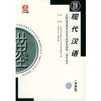 现代汉语（最新版）——全国高等教育自学考试同步训练·同步过关．汉语言文学类