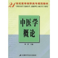 中医学概论——21世纪医学高职高专规范教材