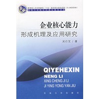 企业核心能力形成机理及应用研究