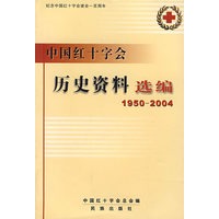 中国红十字会历史资料选编（1950-2004）