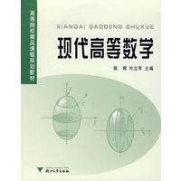 现代高等数学