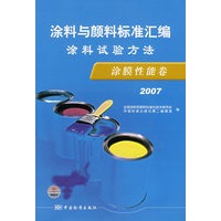 涂料与颜料标准汇编：涂料试验方法·涂膜性能卷（2007）