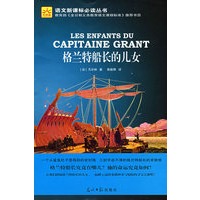 格兰特船长的儿女（光明版）