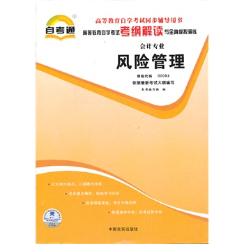 《天一文化 自考通考纲解读 风险管理 课程代码