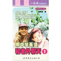 用中学英语和老外聊天（1）——一级棒英语系列