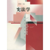 宪法学——新世纪法学教材