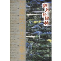 纸上的园林：江南民间生活摹本