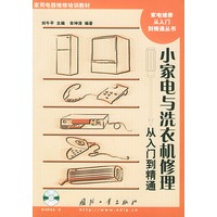 小家电与洗衣机修理从入门到精通（附CD-ROM光盘一张）)/家电维修从入门到精通丛书