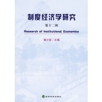 制度经济学研究(第十二辑)