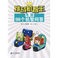 挑战机智王98个机智问答：电脑