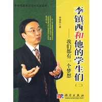 李镇西和他的学生们 (二)我们都有一个梦想