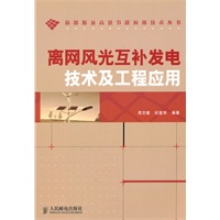 离网风光互补发电技术及工程应用