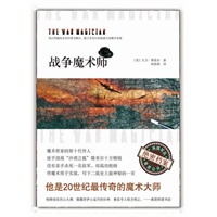 战争魔术师（他以浩瀚的北非沙漠为舞台，将魔术用于实战，写下二战史上最神秘的一页！）