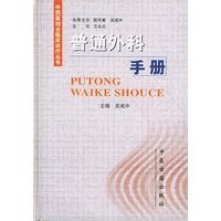 普通外科手册 中西医结合临床诊疗丛书