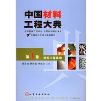 中国材料工程大典（第1卷）（材料工程基础）（精）
