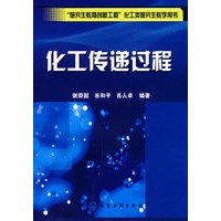 化工传递过程(谢舜韶)