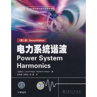 电力系统谐波（第二版）