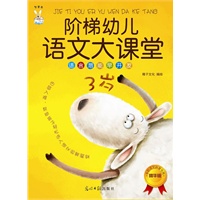 阶梯幼儿语文大课堂（3岁）（语言潜能早开发 学前语文启蒙专用精华版）