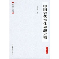 中国古代本体思想史稿——原道文丛