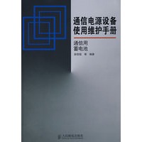 通信用蓄电池