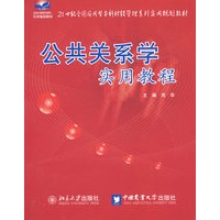 21世纪全国应用型本科财经管理系列实用规划教材—公共关系学实用教程